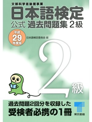 cover image of 日本語検定 公式 過去問題集　２級　平成29年度版